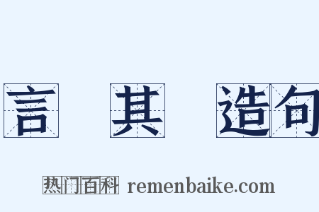言過其實造句是什么意思的图片